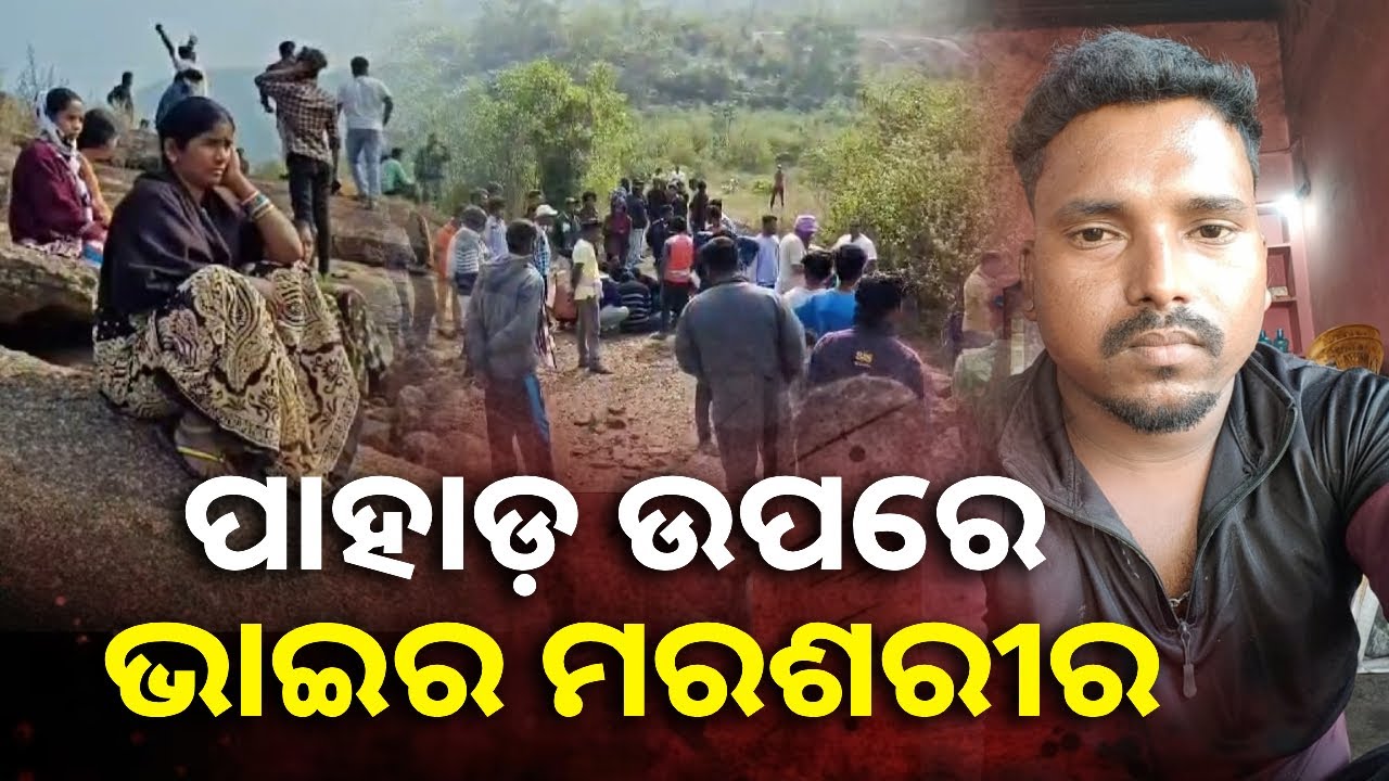 ଭାଇ ପାଇଁ କାନ୍ଦୁଛି ଭଉଣୀ, କିଏ ନେଲା ତା’ ଜୀବନ || Knews Odisha