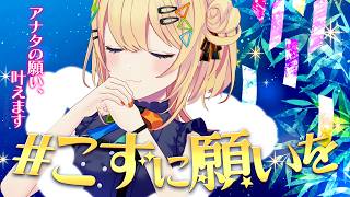 〖 #こずに願いを 〗七夕企画🎋今年もやります！こず姫さま✨️アナタのお願い、叶えます★〖 小鳥谷なの / すぺしゃりて 〗