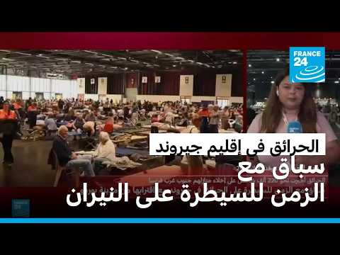 سباق مع الزمن للسيطرة على الحرائق في إقليم جيروند