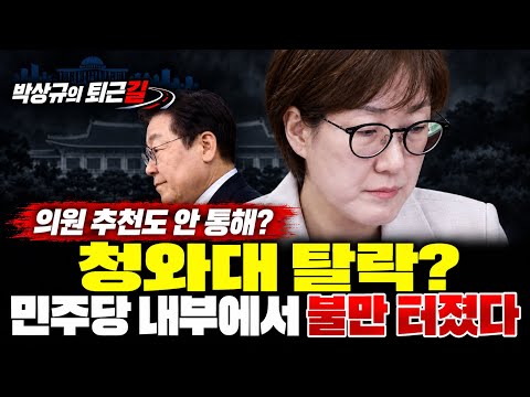 [박상규의 퇴근길] 청와대 탈락? 민주당 내부에서 불만 터졌다