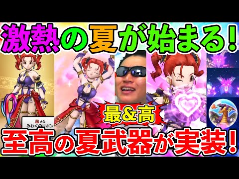 【ドラクエウォーク】これこれこれぇええええええ！　至高の夏イベント今年も始まる！！！（スマートウォーク）