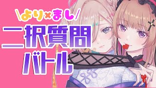 【#よりまし増量中】どっち派？二択質問バトル！【如月こより】