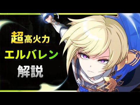 【エピックセブン】反撃バフ！超高火力英雄エルバレンを紹介・解説【Epic 7】