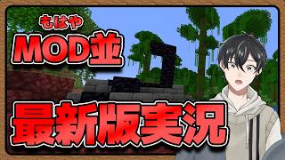 【マイクラ】MOD級な変化が！！マイクラでサバイバル生活始めてみた！【 #マイクラ /テンション電池切れクラフト】