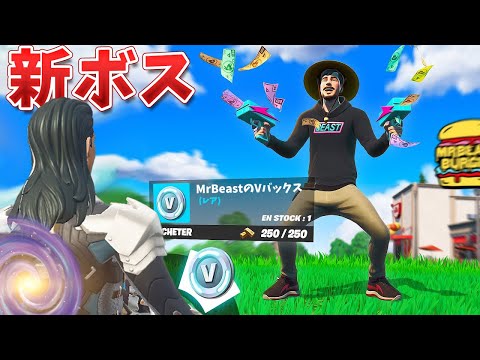 新スキンのMrBeastが来た!! やばい報酬も…!! 【フォートナイト】