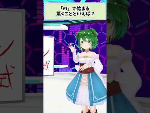 「の」で始まる驚くことと言えば?【切り抜き】