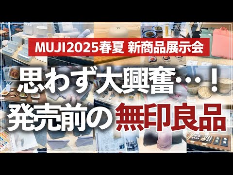 【無印の新商品がスゴイ】収納のプロがどこよりも早くチェック！無印良品の2025年春夏の新作展示会で見つけた注目アイテム（収納グッズ／旅行用品／生活雑貨／食品）