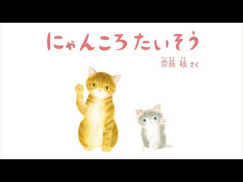 体をのばしてたいそうしよう！『にゃんころたいそう』（福音館書店）