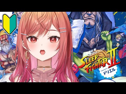 【STREET FIGHTER 6】3日目！！ゴールド行きたい！！SLEEP FIGHTERⅡ 練習会場 本田です【一条莉々華/hololive DEV_IS　ReGLOSS】