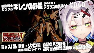【#ガンダム #レトロゲーム】待望のバウ開発！連邦軍占領地域の半分を制圧する　キャスバル ネオ・ジオン軍 劣勢逆転プレイ11 機動戦士ガンダ