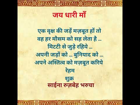 आज का विचार | Saina Narrates #shorts