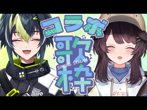 【コラボ歌枠】好きな曲を好きなだけ歌います！！！！！【戌亥とこ/伊波ライ/にじさんじ】