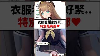 制服cosplay的小丸好像有點緊..#shorts #short