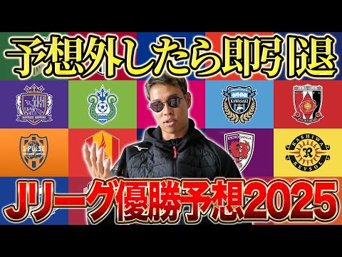 【正解は１年後】外したら即引退 Jリーグ優勝予想したら預言者になったww