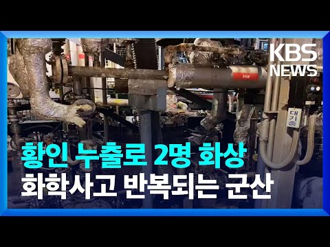 “잊을만하면”…OCI 군산공장서 화학물질에 2명 화상 / KBS  2023.09.27.