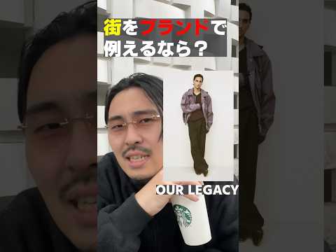 “街”で思い浮かぶブランドは? #shorts