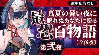 【途中広告なし】第弐夜：真夏の暑い夜に眠れぬあなたに贈る最恐百物語／Vtuberかすみみたま【怖い話/睡眠導入/眠れる 睡眠用BGM/作業用