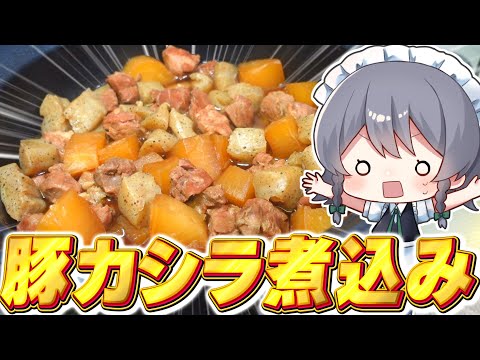 【料理】咲夜ちゃんの豚カシラ煮込み作り！（おまけでキュウリの最強おつまみ）【ゆっくり実況】【ゆっくり料理】