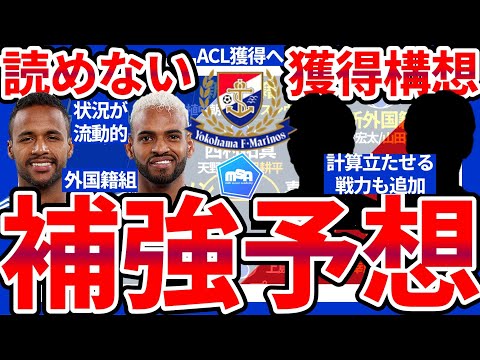 【横浜F・マリノス来季の補強予想】外国籍選手が流動的な状況の中かつ新監督含めて欧州化路線ならば、どのような移籍がありうるか