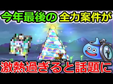 【ドラクエウォーク】今年最後の全力案件到来！激熱すぎるとガチ勢の中でも話題に・・！ありがてぇー！！