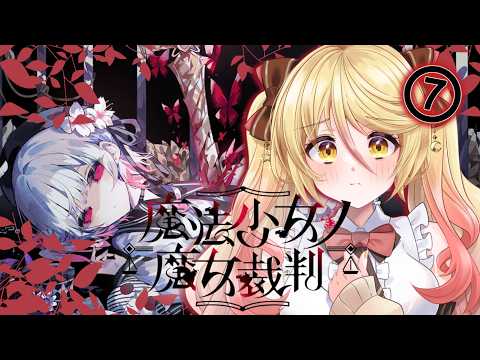 【 魔法少女ノ魔女裁判 ⑦】第二章 第二話 眠くなったら途中まで…【#ななゆvtuber 】※ネタバレあり&ネタバレNG #まのさば実況