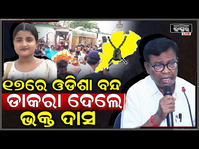ସୌମ୍ୟଶ୍ରୀଙ୍କୁ ନ୍ୟାୟ ଦେବା ପାଇଁ ୧୭ ଜୁଲାଇରେ ବନ୍ଦ ଡ଼ାକରା ଦେଲେ ପିସିସି ସଭାପତି ଭକ୍ତ ଦାସ
