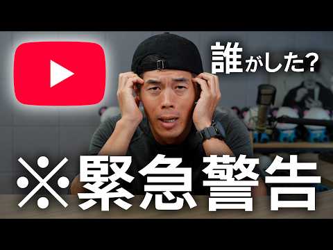 【緊急警告】YouTube限定公開が丸見え！今すぐ非公開に設定変更して！