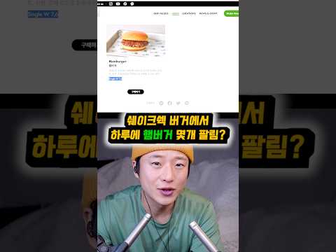 [ASMR] 쉐이크쉑 버거에서 하루에 "<strong>햄버거</strong>" 몇 개 팔림?