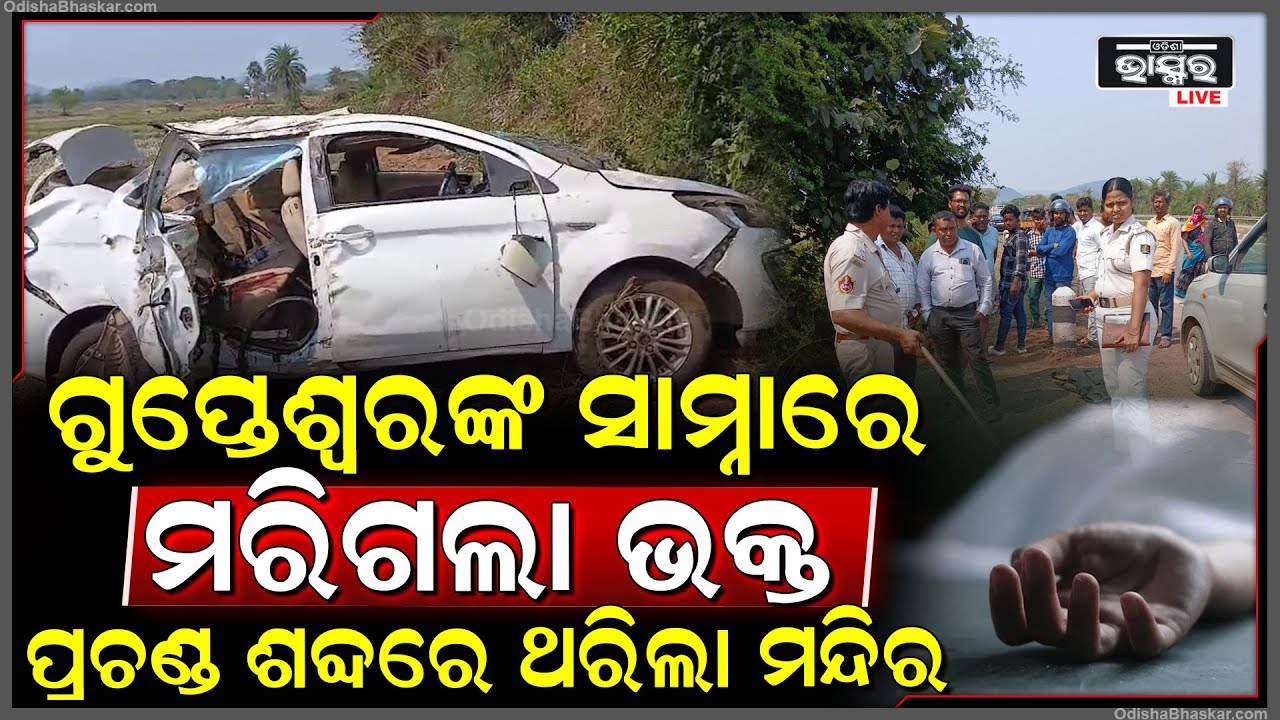 ରାଗିଗଲେ ମହାଦେବ,ଘଟିଗଲା ଭୟଙ୍କର ଦୁର୍ଘଟଣା ।ପ୍ରଚଣ୍ଡ ଶବ୍ଦରେ କାନରେ ହାତ ଦେଲେ ଗୁପ୍ତେଶ୍ୱର ସାମ୍ନାରେ ମରିଗଲା ଭକ୍ତ