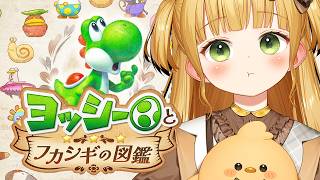 面白さが尽きない！🦖🥚ヨッシー新作『ヨッシーとフカシギの図鑑』実況プレイ【Switch2】