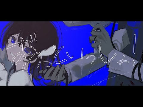 ずうっといっしょ! / by憂【オリジナルMV】
