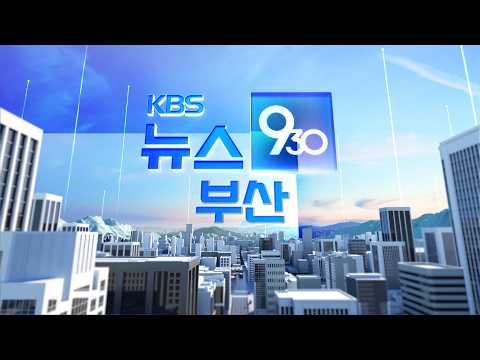 [LIVE] KBS 뉴스9 부산 - 2026.10.09(금)