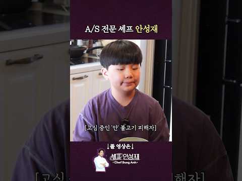 요리 A/S가 필요할 때는 셰프 안성재 #안성재 #안은기 #안시영 #불고기