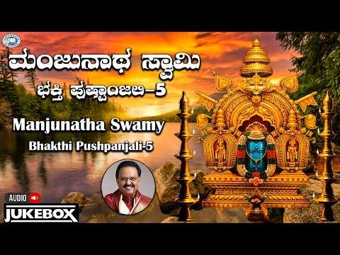 Manjunatha Swamy Bhakthi Pushpanjali 5 || S.P.Balasubramaniam,B.R.Chaya || Tulu Jukebox