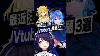 【激動】最近バズったVTuberの話題3選 #あおぎり高校 #音霊魂子 #星街すいせい #ホロライブ #黄金マアジ #うおむすめ #shor
