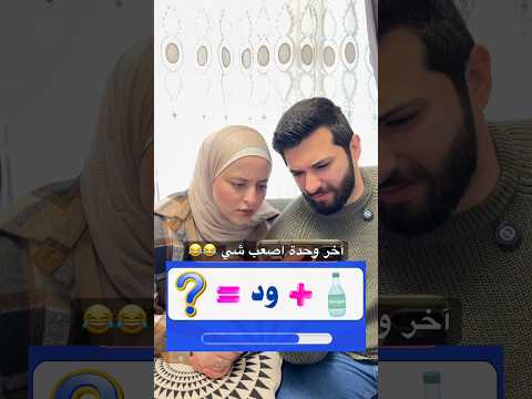 تحدي نعرف الأسماء من الإيموجي 😅😅