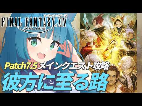【FF14】パッチ7.5ストーリー攻略 その2 【ラナ・グリーン/#vtuber】#ff14 #参加型