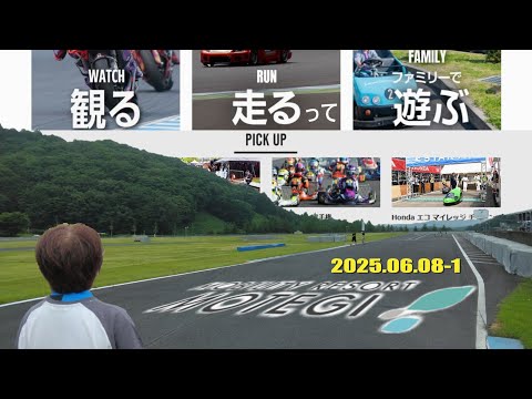 2025.06.08-1 #モビリティ #リゾート #もてぎ #北ショート #コース #レーシング #カート #レース一週間前 #練習 #午前 #1本目 #ヨメ