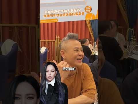 許願明年攻台邀張惠<strong>妹</strong>當嘉賓 @videolandnews