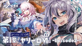 【 #崩壊スターレイル 】第一章『ヤリーロ-Ⅵ』②完全初見メインストーリー攻略＃3【 #Vtuber／ 無名むむ】
