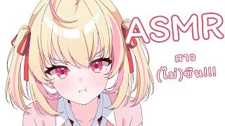 【🔴ASMR】มองอะไรของนาย【Poru 】#arproject