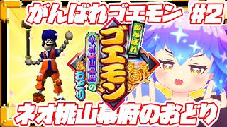 がんばれゴエモン～ネオ桃山幕府のおどり～ ⋮ 2 ⋮ #竜山峠るりるら ⋮ #vtuber