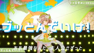 【3DLIVE】ブッとんでいけ！ / Ponchi♪　coverd by 花音めい【 #花音めい3D2nd 】