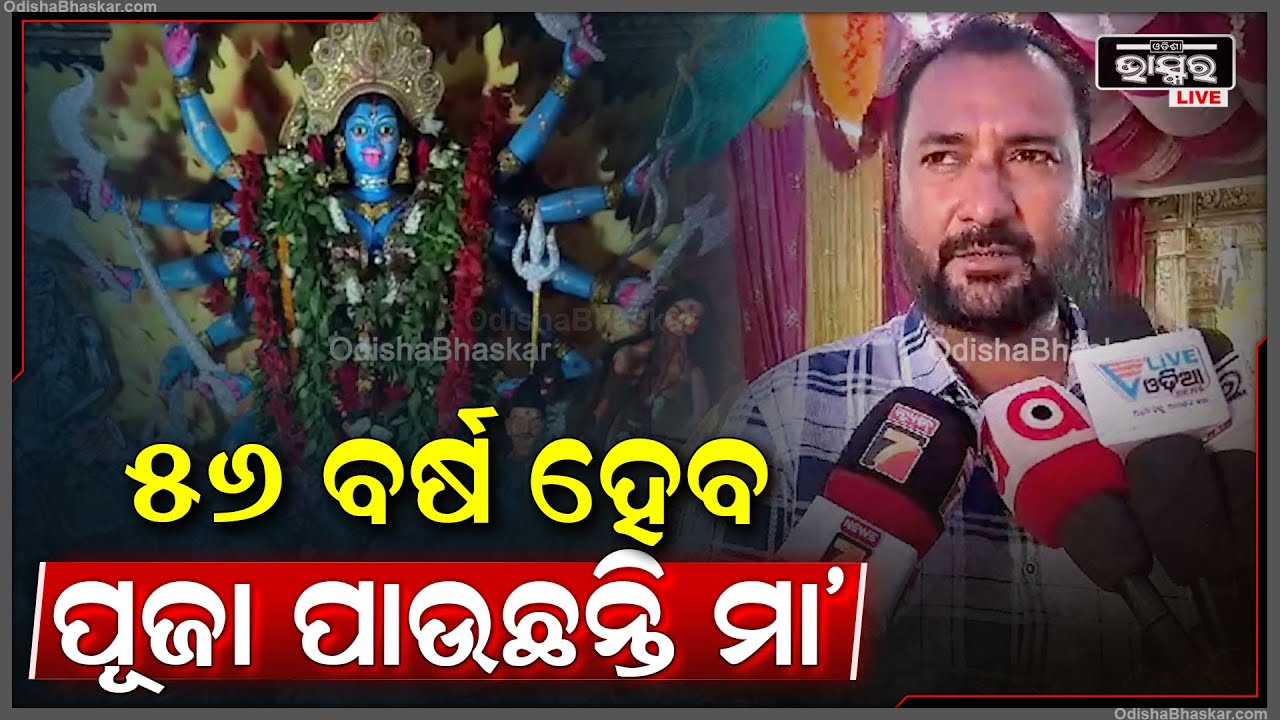 ଟାଙ୍ଗୀ ବିଦ୍ୟୁତ ବିଭାଗ କାର୍ଯ୍ୟାଳୟରେ କର୍ମଚାରୀଙ୍କ ସହଯୋଗରେ ଦୀର୍ଘ ୫୬ ବର୍ଷ ଧରି ଏହି କାଳୀପୂଜା ଅନୁଷ୍ଠିତ ହୋଇଛି