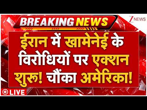 Us Iran War Big Update Live: ईरान में खामेनेई के विरोधियों पर एक्शन शुरू! चौंका अमेरिका! | Breaking