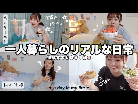 【日常】一人暮らしのリアルな1日VLOG‼️独り身だけど今日も楽しむ𝑺𝒖𝒎𝒎𝒆𝒓 𝑵𝒊𝒈𝒉𝒕☀️【おひとり様パーティーナイト】