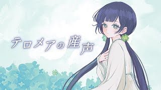 テロメアの産声 / Heavenz【Covered by Kotoha】