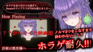 【企画で決定😇／連続ホラゲ耐久！👻🔥】② ？？が作った映画館 ／エンド回収中！【あーたま】