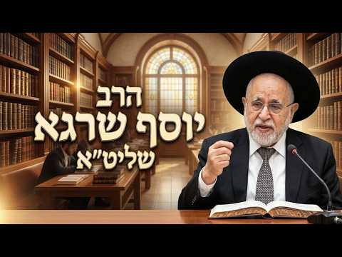 הרב יוסף שרגא שליט''א - מעלת כ''ה באלול ודין ערבות בשופר -בית הכנסת היזדים יום א' כ"ד אלול תשפ''ו