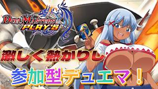【デュエプレ】激しく熱かりし参加型デュエマ！ナハトループなんぞマンハッタンで潰したれやぁ！【デュエル・マスターズプレイス】